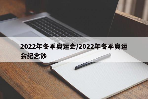 2022年冬季奥运会/2022年冬季奥运会纪念钞