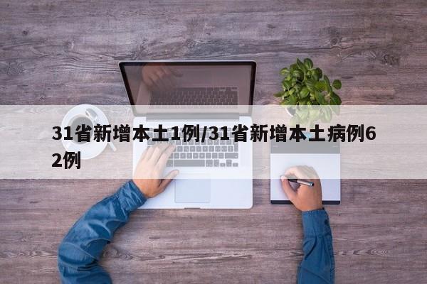 31省新增本土1例/31省新增本土病例62例