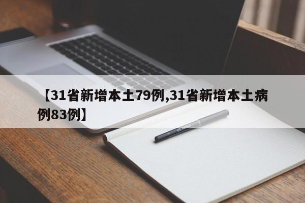 【31省新增本土79例,31省新增本土病例83例】