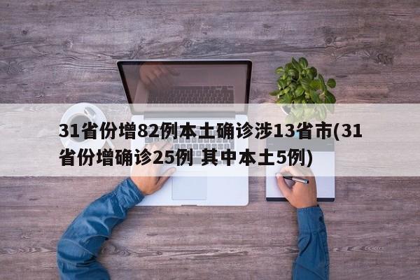 31省份增82例本土确诊涉13省市(31省份增确诊25例 其中本土5例)