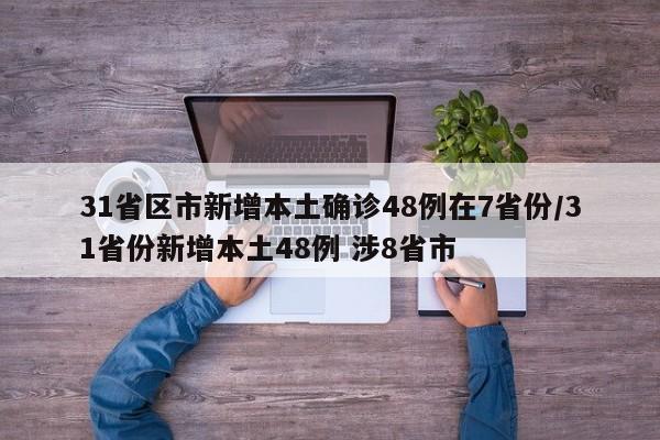 31省区市新增本土确诊48例在7省份/31省份新增本土48例 涉8省市