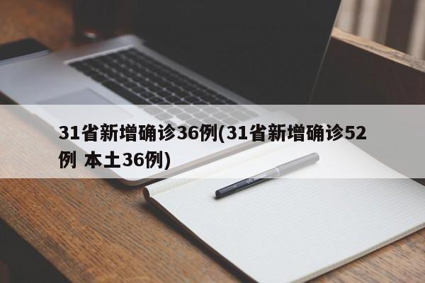 31省新增确诊36例(31省新增确诊52例 本土36例)