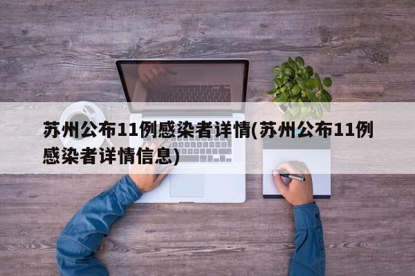 苏州公布11例感染者详情(苏州公布11例感染者详情信息)