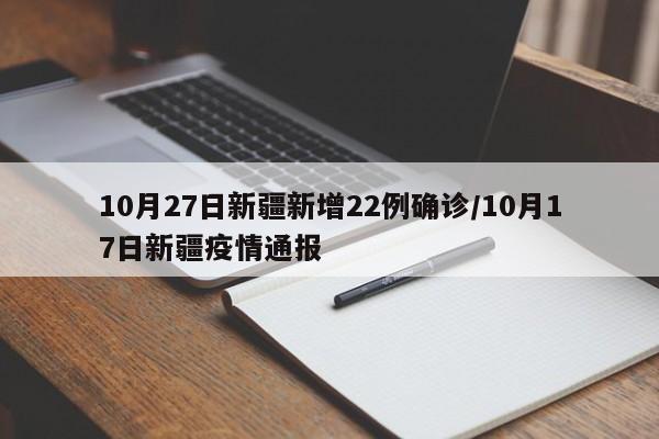 10月27日新疆新增22例确诊/10月17日新疆疫情通报