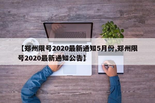 【郑州限号2020最新通知5月份,郑州限号2020最新通知公告】