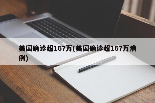 美国确诊超167万(美国确诊超167万病例)