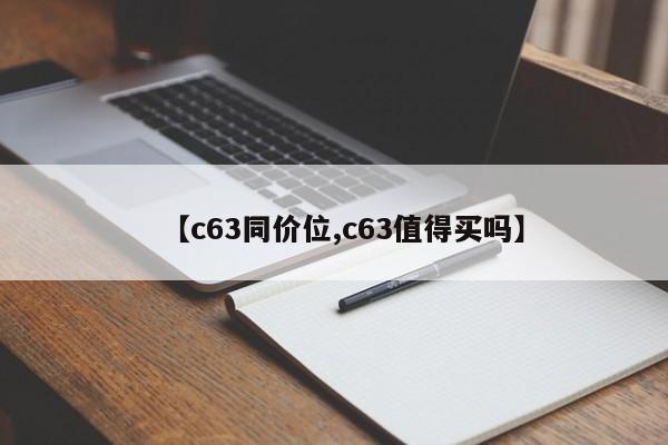 【c63同价位,c63值得买吗】