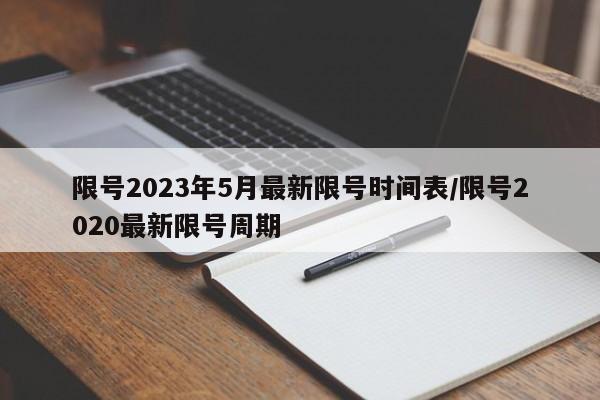 限号2023年5月最新限号时间表/限号2020最新限号周期