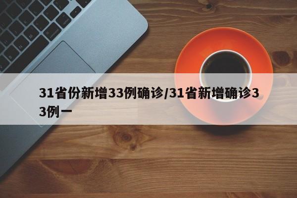 31省份新增33例确诊/31省新增确诊33例一