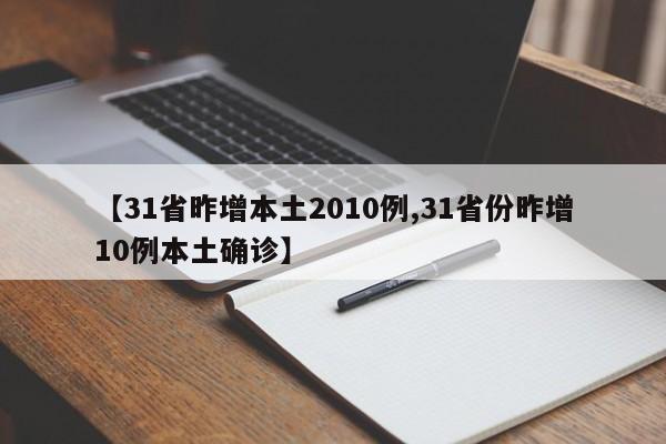 【31省昨增本土2010例,31省份昨增10例本土确诊】