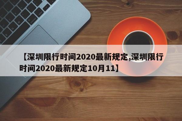 【深圳限行时间2020最新规定,深圳限行时间2020最新规定10月11】