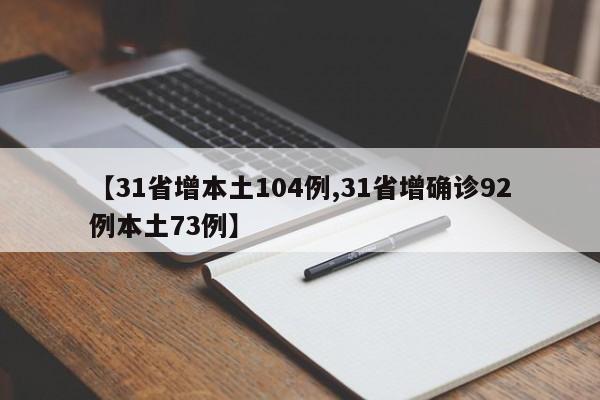 【31省增本土104例,31省增确诊92例本土73例】