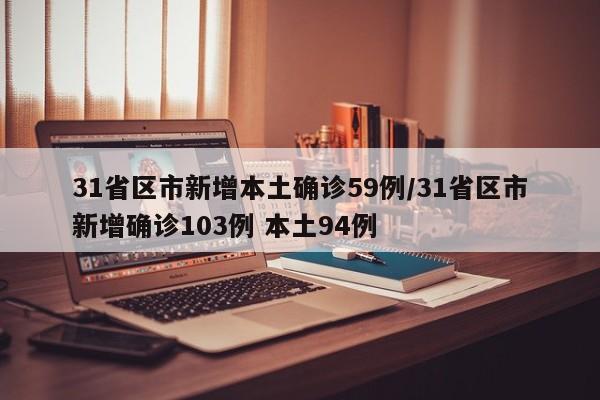 31省区市新增本土确诊59例/31省区市新增确诊103例 本土94例
