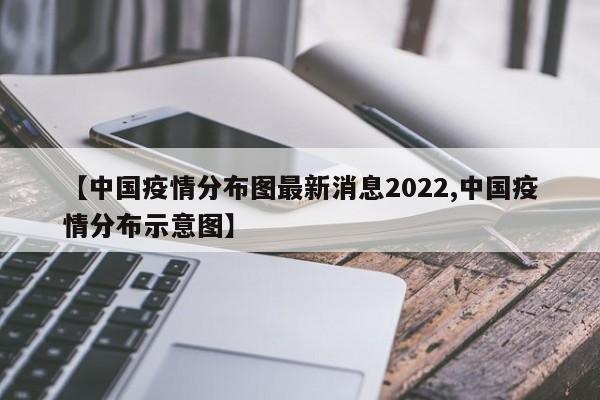 【中国疫情分布图最新消息2022,中国疫情分布示意图】