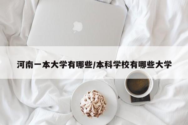 河南一本大学有哪些/本科学校有哪些大学