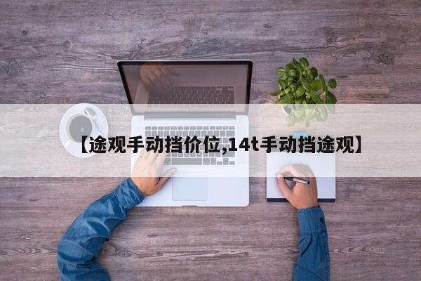 【途观手动挡价位,14t手动挡途观】