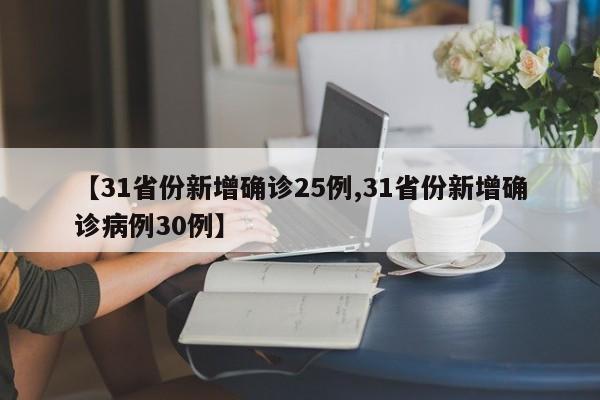 【31省份新增确诊25例,31省份新增确诊病例30例】