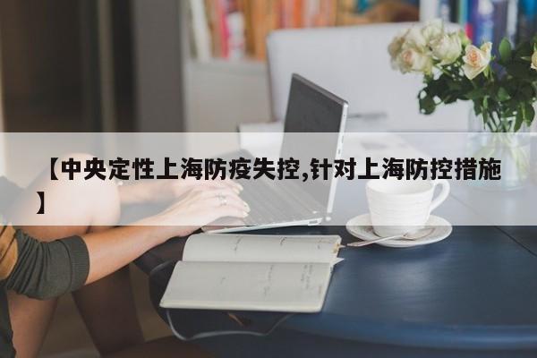 【中央定性上海防疫失控,针对上海防控措施】