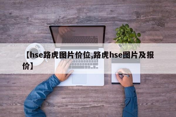 【hse路虎图片价位,路虎hse图片及报价】