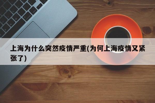 上海为什么突然疫情严重(为何上海疫情又紧张了)