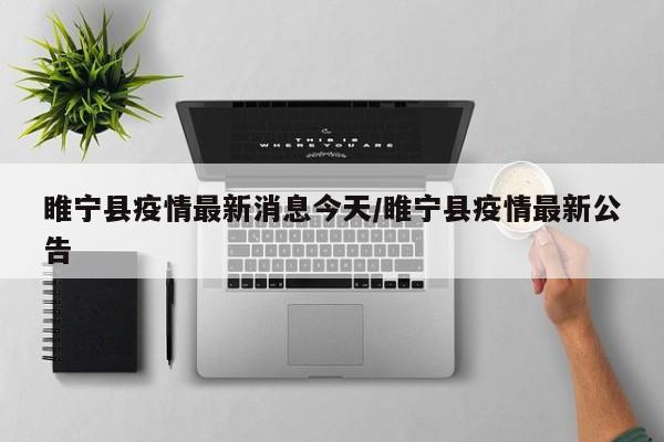 睢宁县疫情最新消息今天/睢宁县疫情最新公告