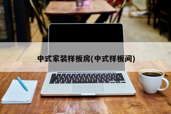 中式家装样板房(中式样板间)