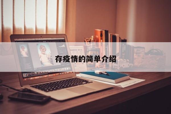 存疫情的简单介绍