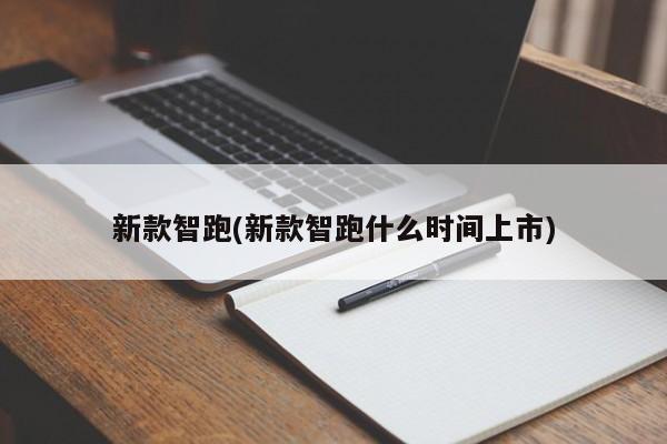 新款智跑(新款智跑什么时间上市)