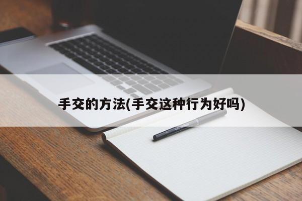 手交的方法(手交这种行为好吗)