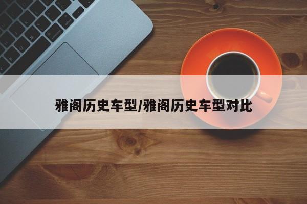 雅阁历史车型/雅阁历史车型对比