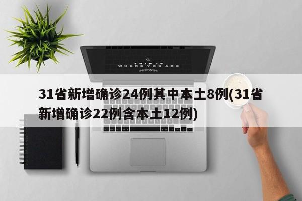 31省新增确诊24例其中本土8例(31省新增确诊22例含本土12例)