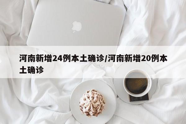 河南新增24例本土确诊/河南新增20例本土确诊