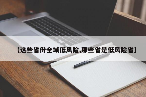 【这些省份全域低风险,那些省是低风险省】