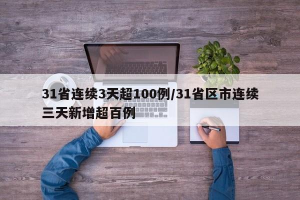 31省连续3天超100例/31省区市连续三天新增超百例