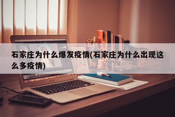 石家庄为什么爆发疫情(石家庄为什么出现这么多疫情)