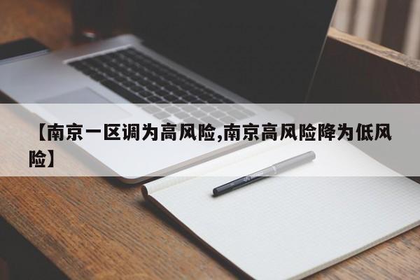 【南京一区调为高风险,南京高风险降为低风险】