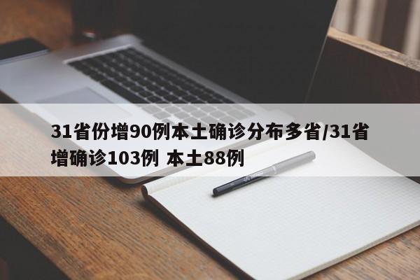 31省份增90例本土确诊分布多省/31省增确诊103例 本土88例