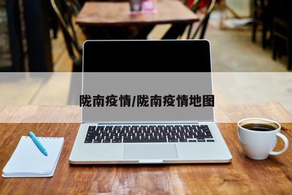 陇南疫情/陇南疫情地图