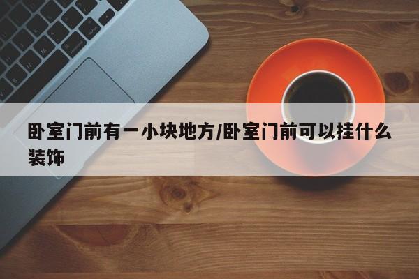 卧室门前有一小块地方/卧室门前可以挂什么装饰