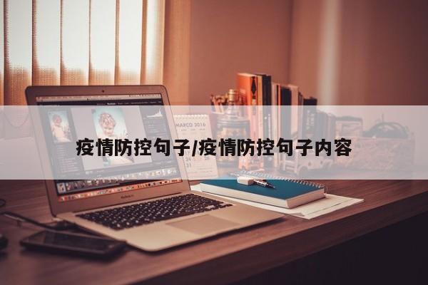 疫情防控句子/疫情防控句子内容