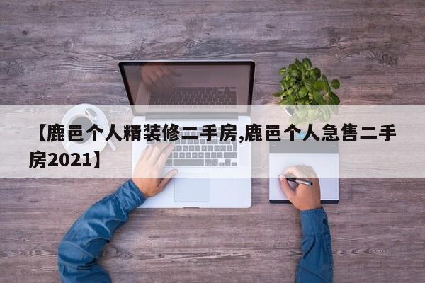 【鹿邑个人精装修二手房,鹿邑个人急售二手房2021】