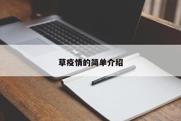 草疫情的简单介绍