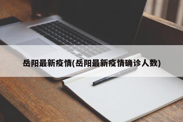 岳阳最新疫情(岳阳最新疫情确诊人数)
