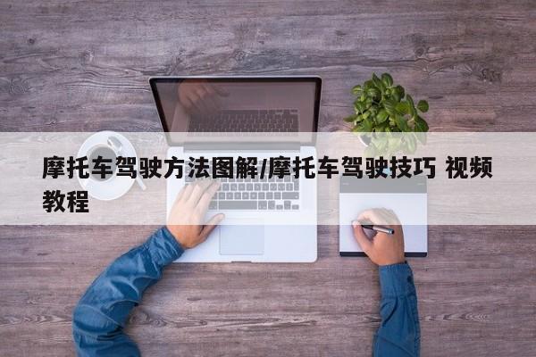 摩托车驾驶方法图解/摩托车驾驶技巧 视频教程