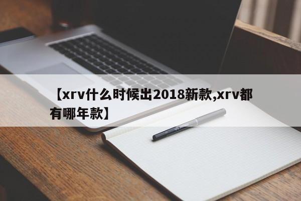 【xrv什么时候出2018新款,xrv都有哪年款】