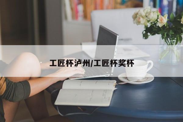 工匠杯泸州/工匠杯奖杯