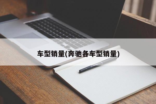 车型销量(奔驰各车型销量)