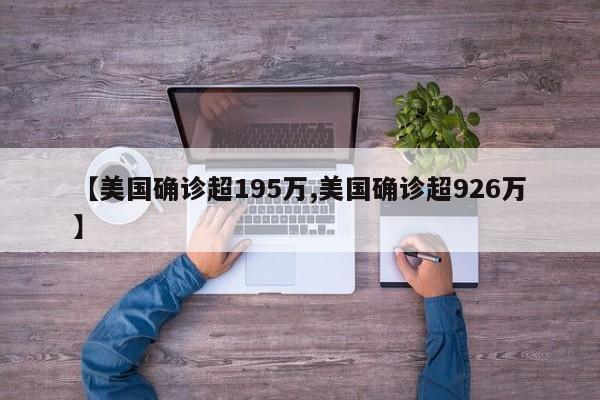 【美国确诊超195万,美国确诊超926万】