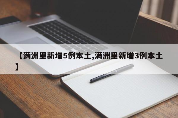 【满洲里新增5例本土,满洲里新增3例本土】