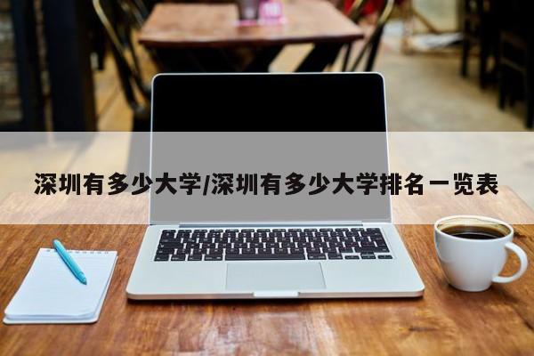 深圳有多少大学/深圳有多少大学排名一览表